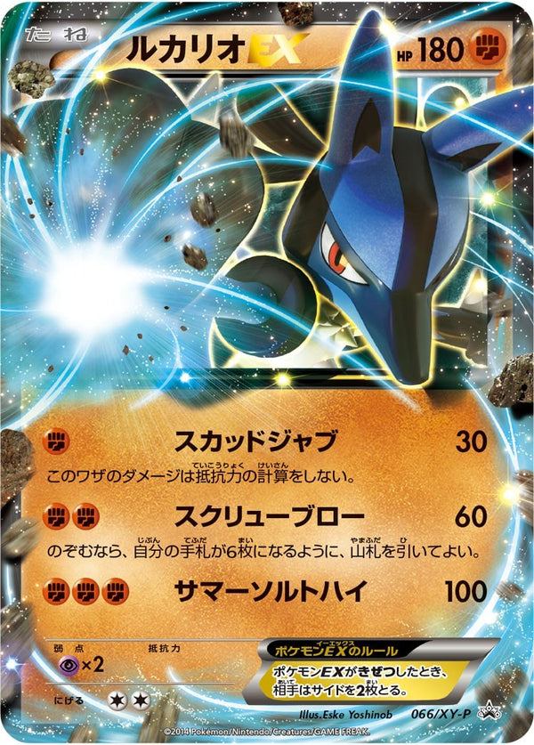 【状態A-】ルカリオEX PROMO 066/XY-P