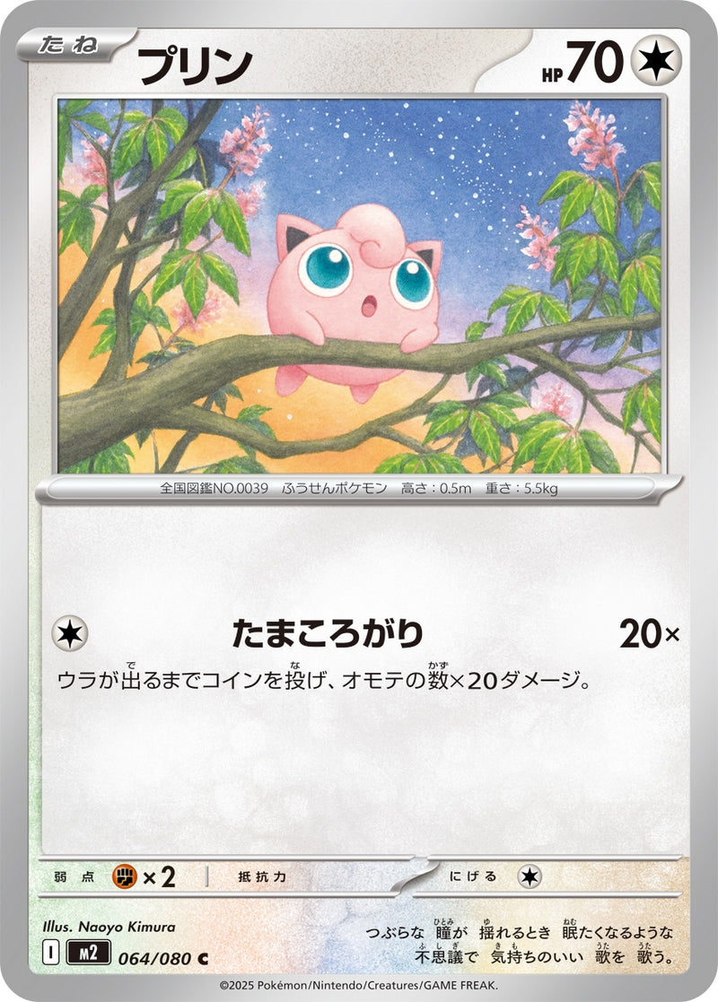 プリン C M2 064/080