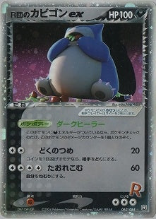 【状態C】R団のカビゴンex PCG3 062/084 1ED