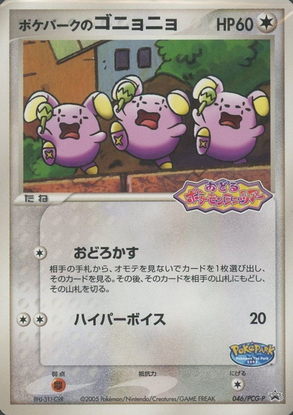 【状態A-】ポケパークのゴニョニョ PROMO 046/PCG-P