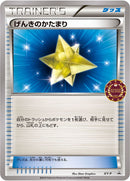 【状態B】げんきのかたまり PROMO XY-P