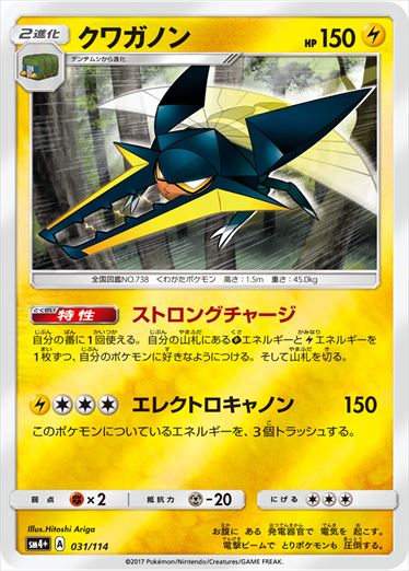 クワガノン  SM4+ 031/114