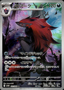 PSA10)ゾロアーク AR SV11W 141/086