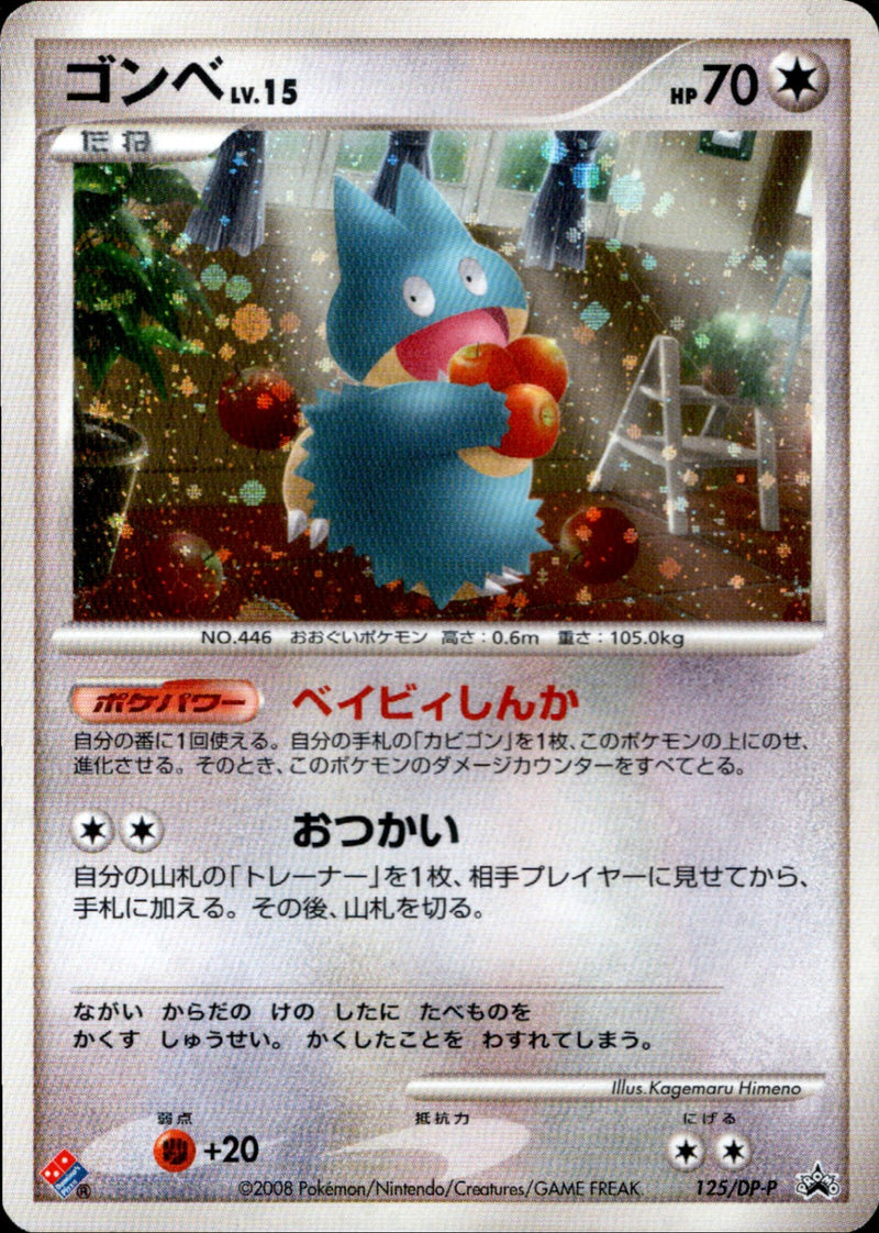 ゴンベ PROMO DPプロモーションカード 125/DP-P ゴンベ LV.15 PROMO 125/DP-P