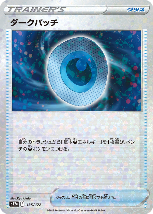 【状態B】ダークパッチ ミラー S12a 135/172