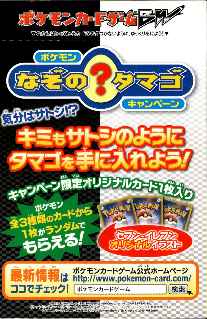 未開封)ポケモン「なぞのタマゴ」キャンペーン (セブンイレブン版) PROMO BW-P