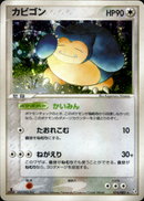 カビゴン PCG1 074/082 【1ED】
