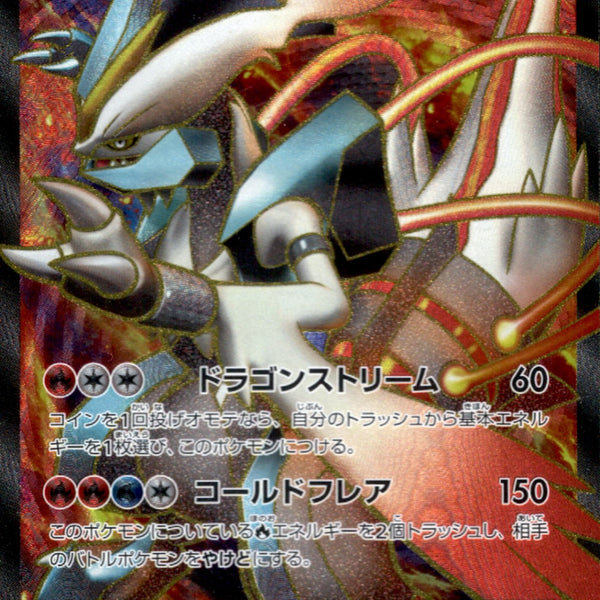 ホワイトキュレムEX SR BW6 062/059 1ED