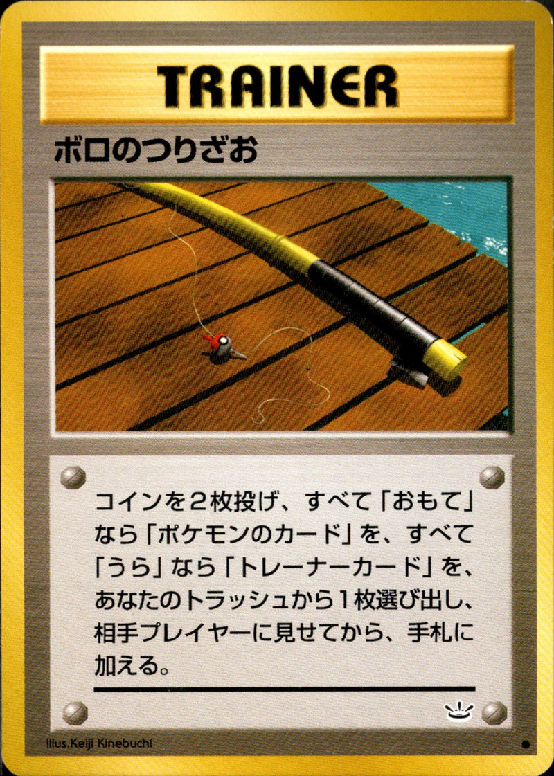 ボロのつりざお ● neo3 053/057