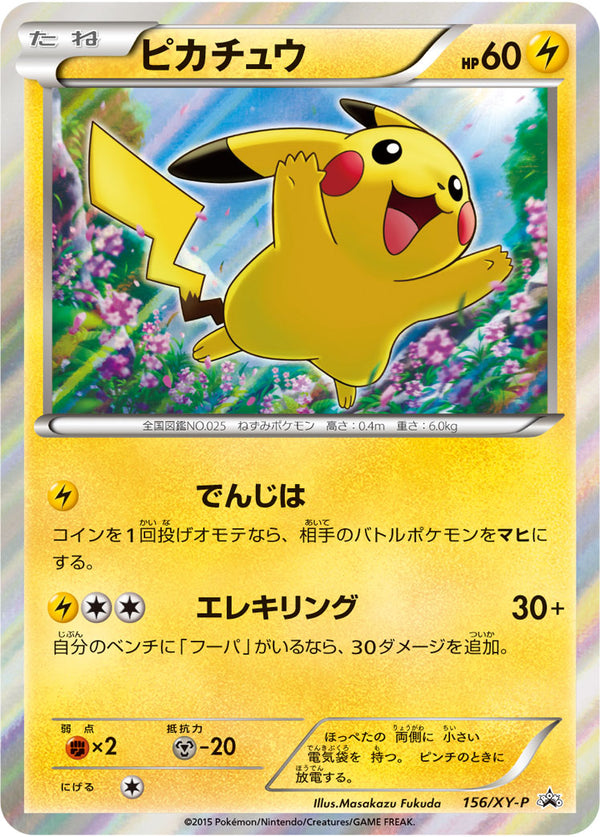 【状態C】ピカチュウ PROMO 156/XY-P