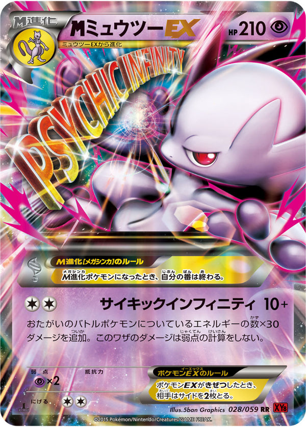 【状態B+】MミュウツーEX RR XY8 028/059