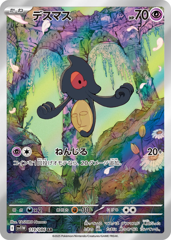 デスマス AR SV11W 119/086