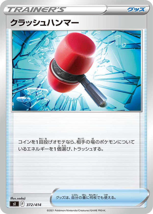 【状態B】クラッシュハンマー  SI 372/414