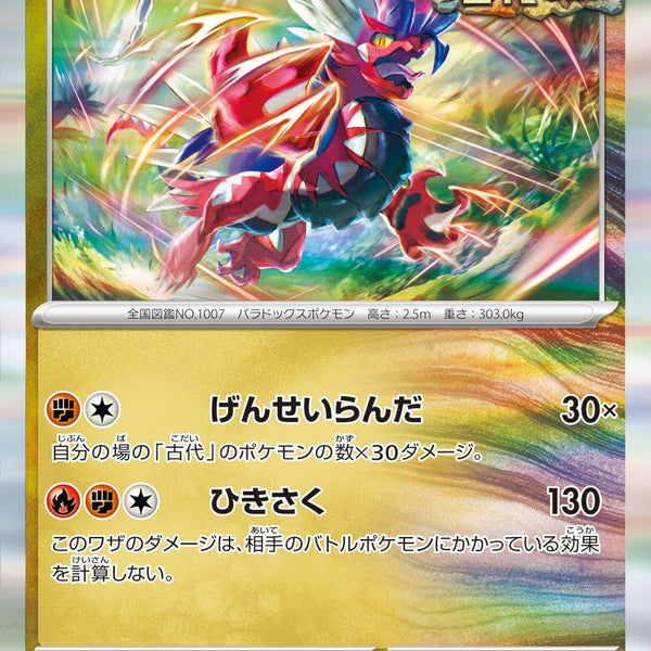 コライドン SV8a 122/187