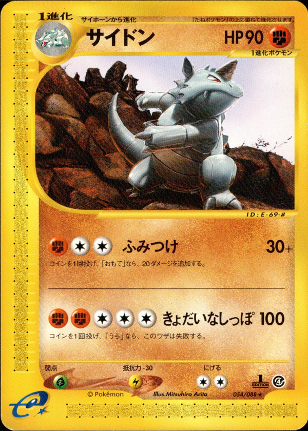 サイドン e4 054/088 【1ED】