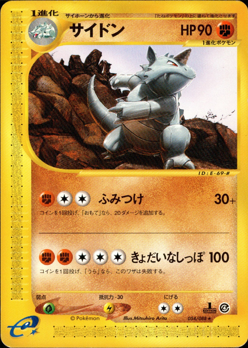 サイドン e4 054/088 【1ED】