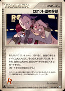 ロケット団の幹部 PCG3 079/084 【1ED】