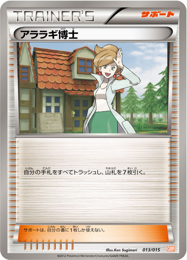 【状態B】アララギ博士 GBR 013/015