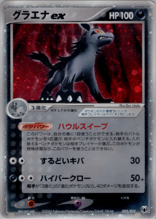 【状態B】グラエナex PCG_GFT_Mig 005/015