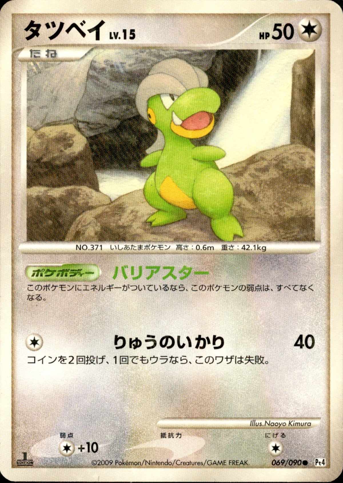 タツベイ 色違い ● Pt4 アルセウス光臨 069/090 PSA8 タツベイ LV.15 ○ Pt4 069/090