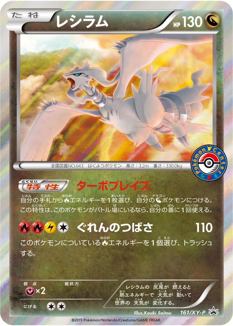 【状態B】レシラム PROMO 161/XY-P