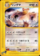 リングマ e5 067/088 【1ED】