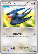 スバメ C XY1 047/060