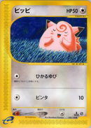 ピッピ e1 028/128 【1ED】