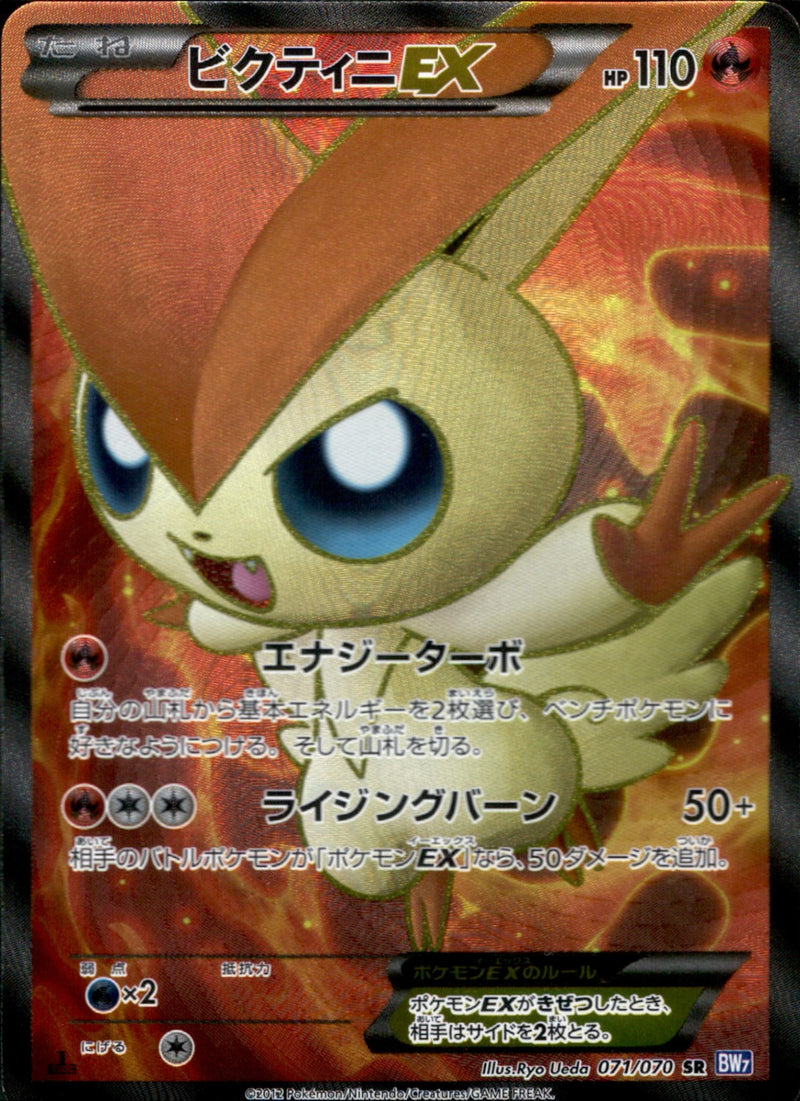 ビクティニEX SR BW7 071/070 アンリミ