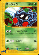 モンジャラ e3 015/087 【1ED】