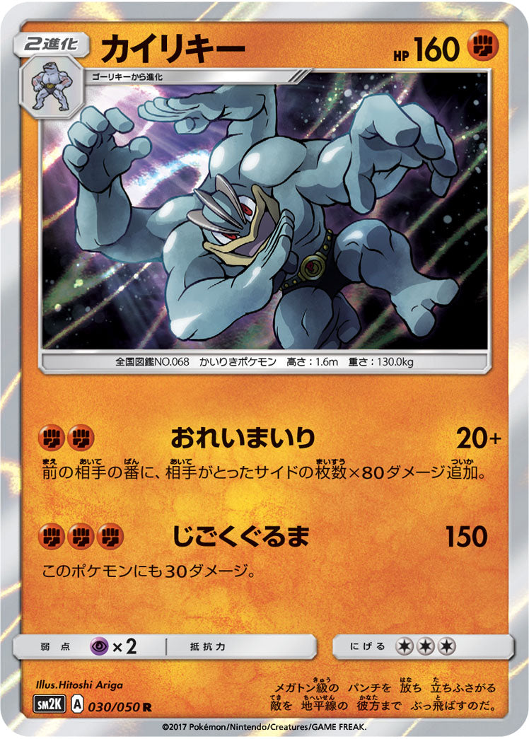 カイリキー R SM2K 030/050