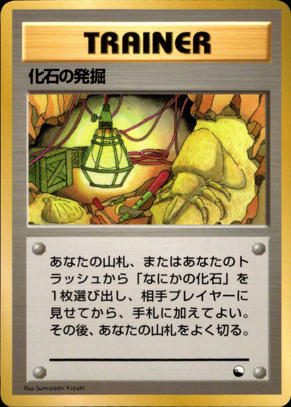 化石の発掘 ◆ 1stB 035/036