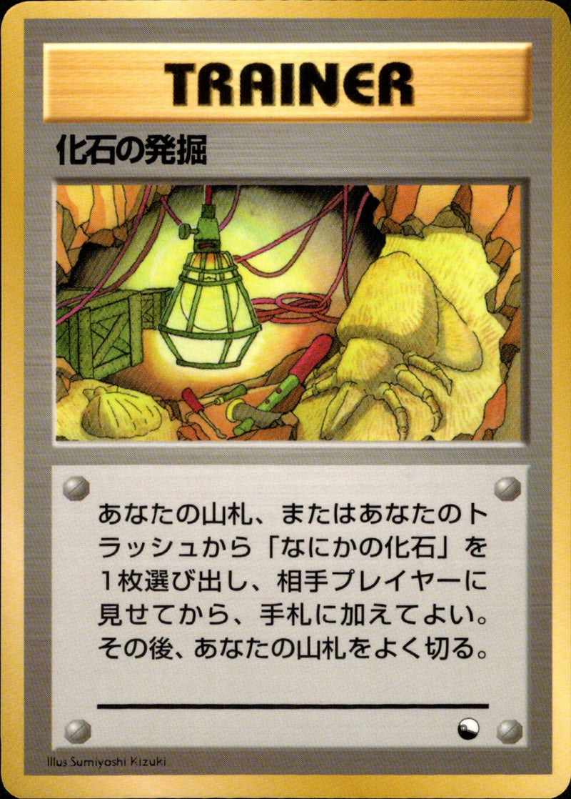化石の発掘 ◆ 1stB 035/036