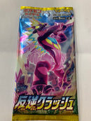 【買取品】ポケモンカードゲーム ソード&シールド 拡張パック 反逆クラッシュ