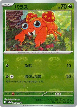 PSA10)マスターボール)パラス C ミラー SV2a 046/165