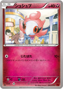 シュシュプ C XY8 046/059