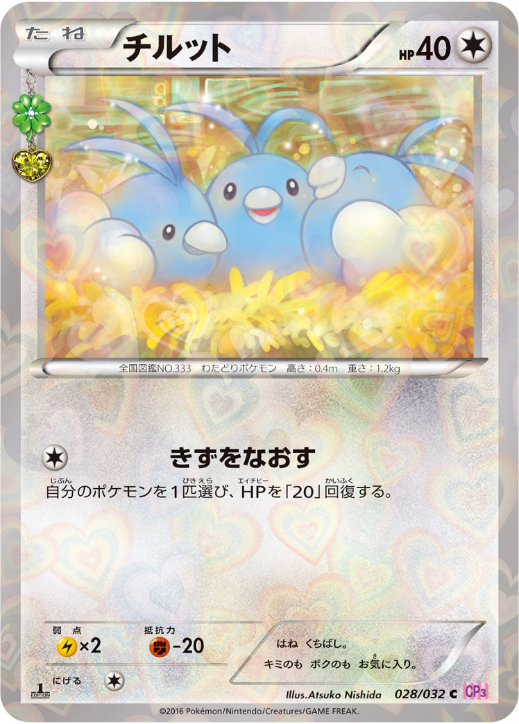 【状態B】チルット C CP3 028/032