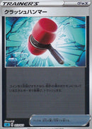 クラッシュハンマー ミラー SA(青) 013/023