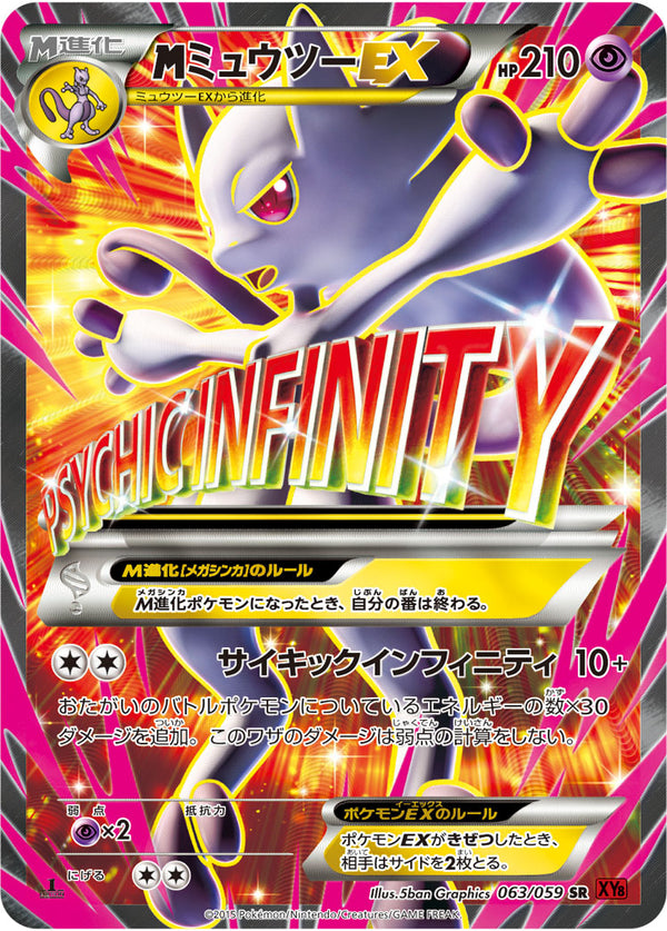 【状態B】MミュウツーEX SR XY8(赤) 063/059 1ED