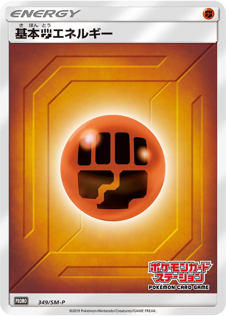 【状態B】基本闘エネルギー PROMO 349/SM-P