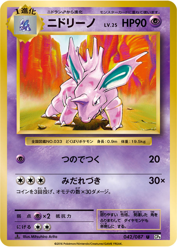 ニドリーノ U CP6 042/087