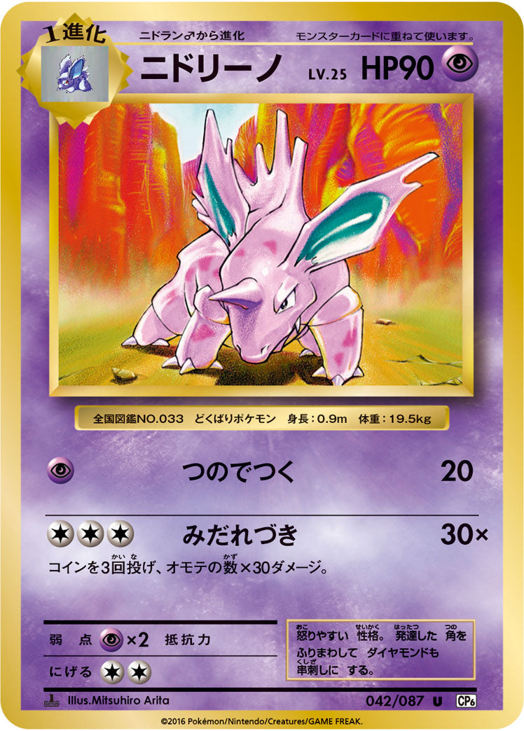 ニドリーノ U CP6 042/087