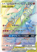 【状態B】レシラム＆リザードンGX HR SM10 108/095 【KK】