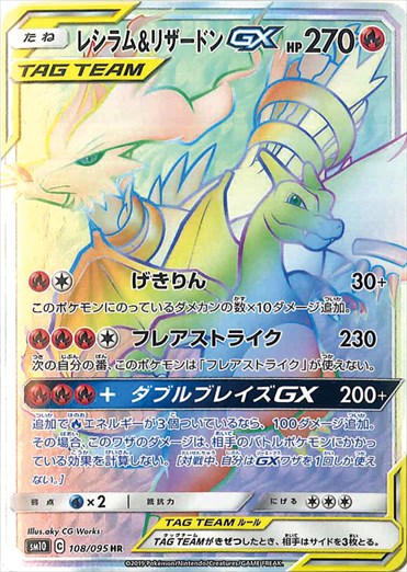 【状態B】レシラム＆リザードンGX HR SM10 108/095 【KK】