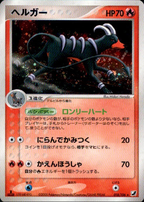 【状態B+】ヘルガー PCG4 018/106