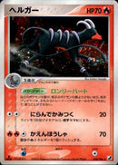 【状態B-】ヘルガー PCG4 018/106