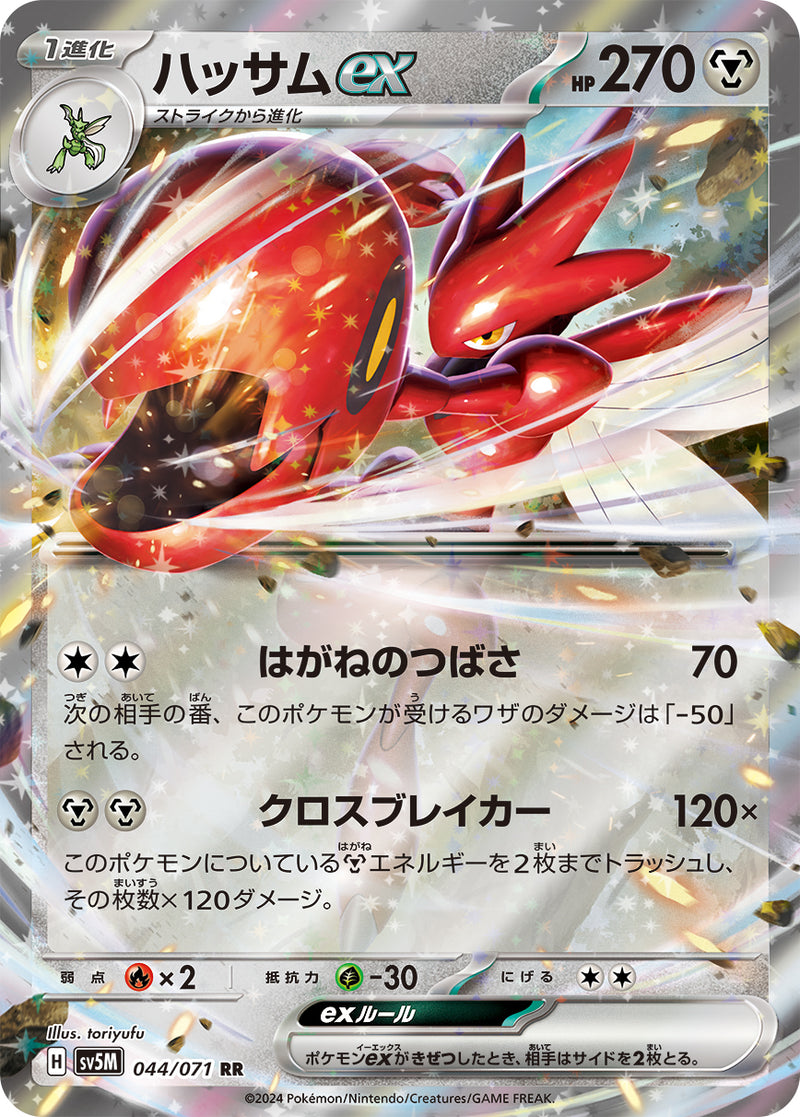 【状態B】ハッサムex RR SV5M 044/071