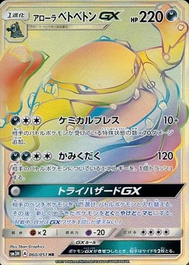 【状態A-】アローラベトベトンGX HR SM3H 060/051