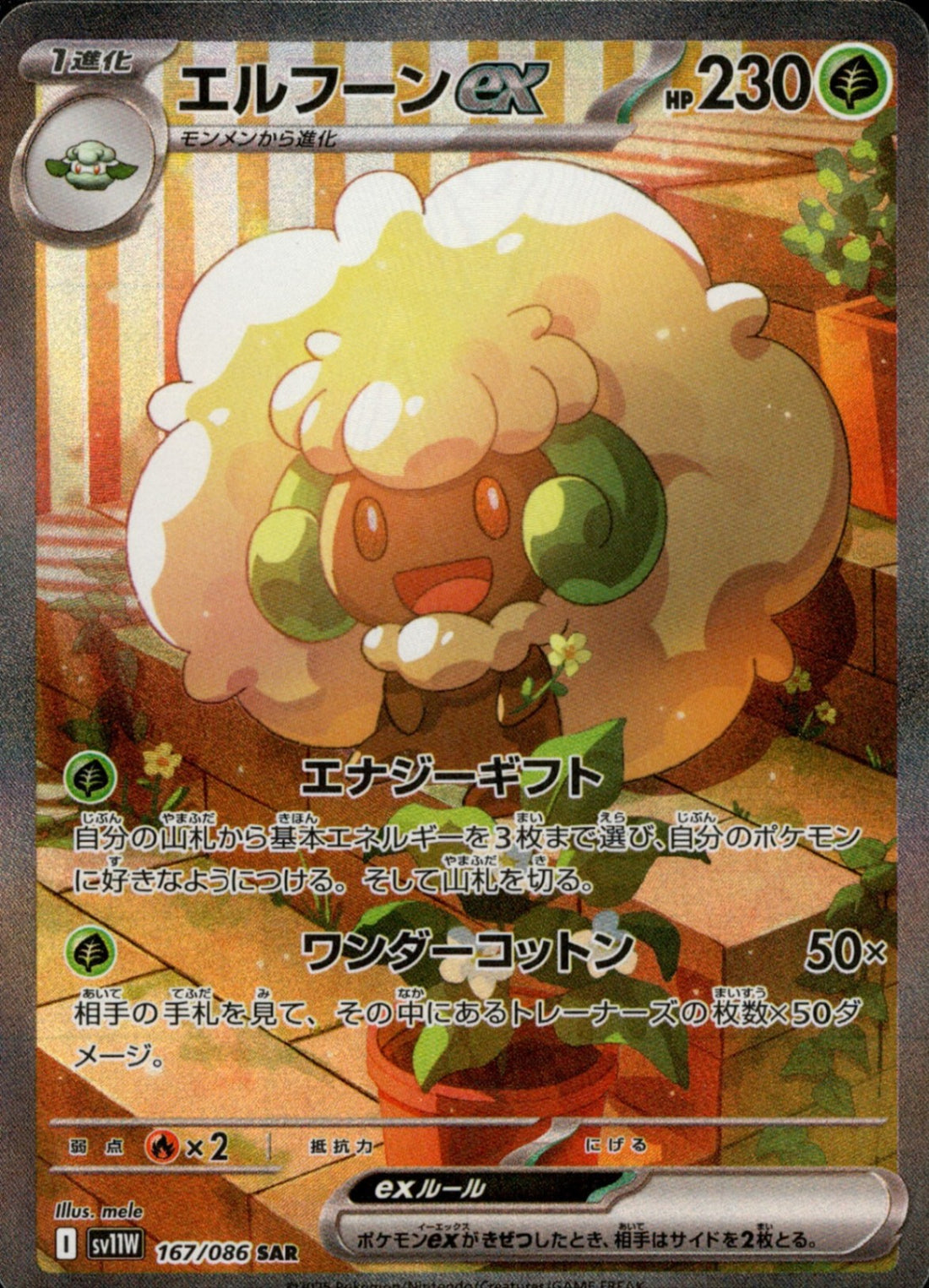 PSA10)エルフーンex SAR SV11W 167/086
