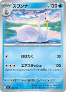 スワンナ  MC 198/742